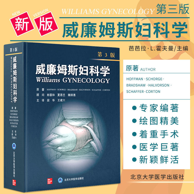 新版 威廉姆斯妇科学 第3三版 芭芭拉·L.霍夫曼 主编 异常子宫出血 不育夫妇的治疗 北京大学医学出版社 9787565923722