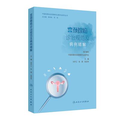 宫颈腺癌诊治规范及病例精解 刘开江 张颐 陆安伟 中国抗癌协会宫颈癌专业委员会系列丛书 人民卫生出版社9787117382182