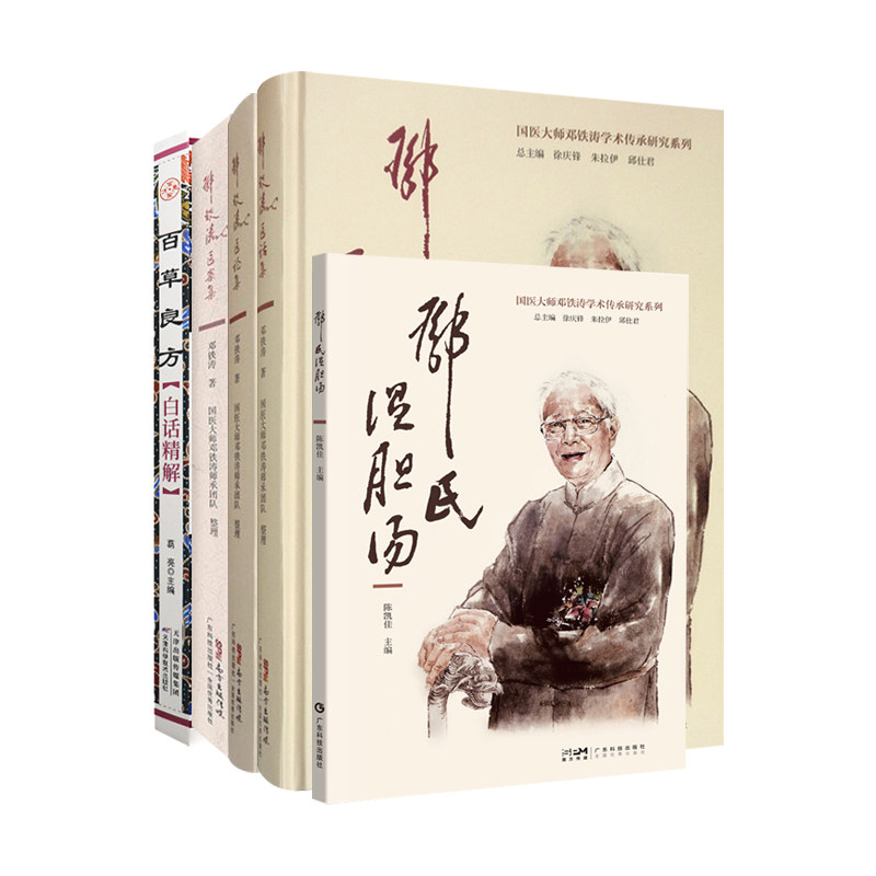 邓氏温胆汤+邓铁涛医案集+邓铁涛医话集+邓铁涛医论集 国医大师邓铁涛学术传承研究系列+百草良方白话精解 中医药经典著作5本套装