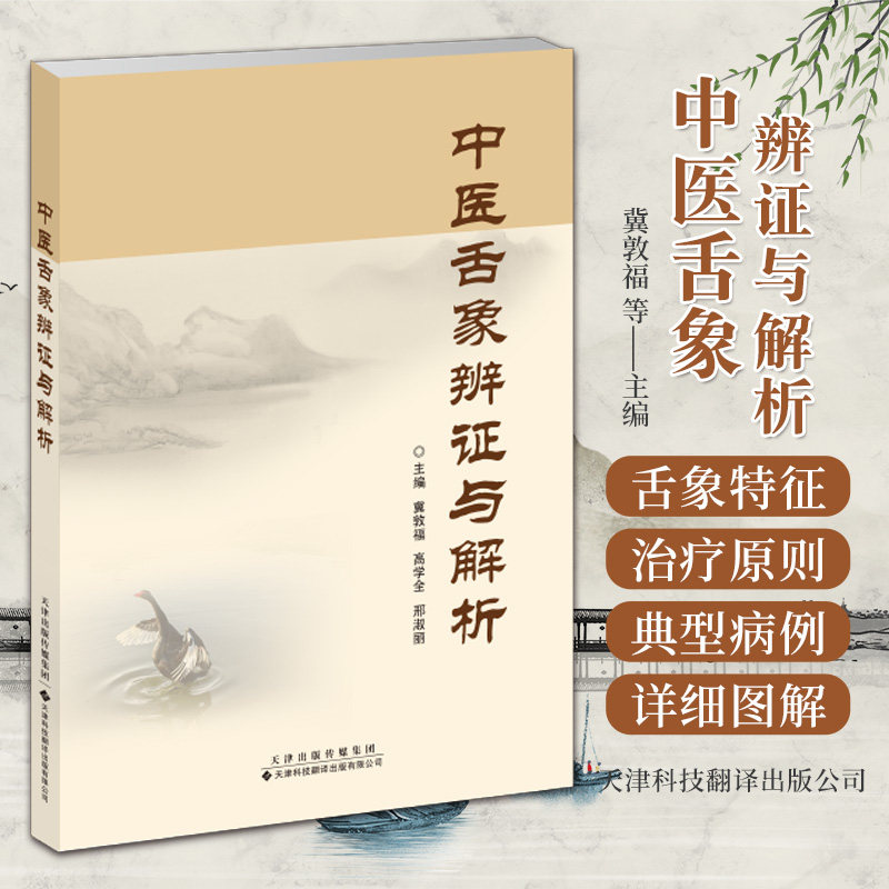 中医舌象辨证与解析 苔为胃气熏蒸 脾湿上潮于口而生 胃气的变化影响脏腑 望舌苔 薄苔 厚苔 冀敦福等主编 天津科技翻译出版公司