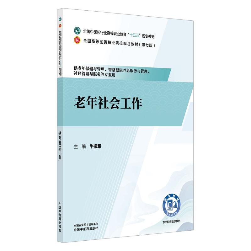 老年社会工作 全国中医药行业高等职业教育“十五五”规划教材 全国高等医药职业院校规划教材第七版