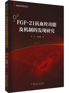 FGF-21抗血栓功能及机制的发现研究 李帅 黑龙江大学出版社 生命科学系列丛书 FGF-21蛋白 调节糖脂代谢 抑制炎症反应 保护心血管
