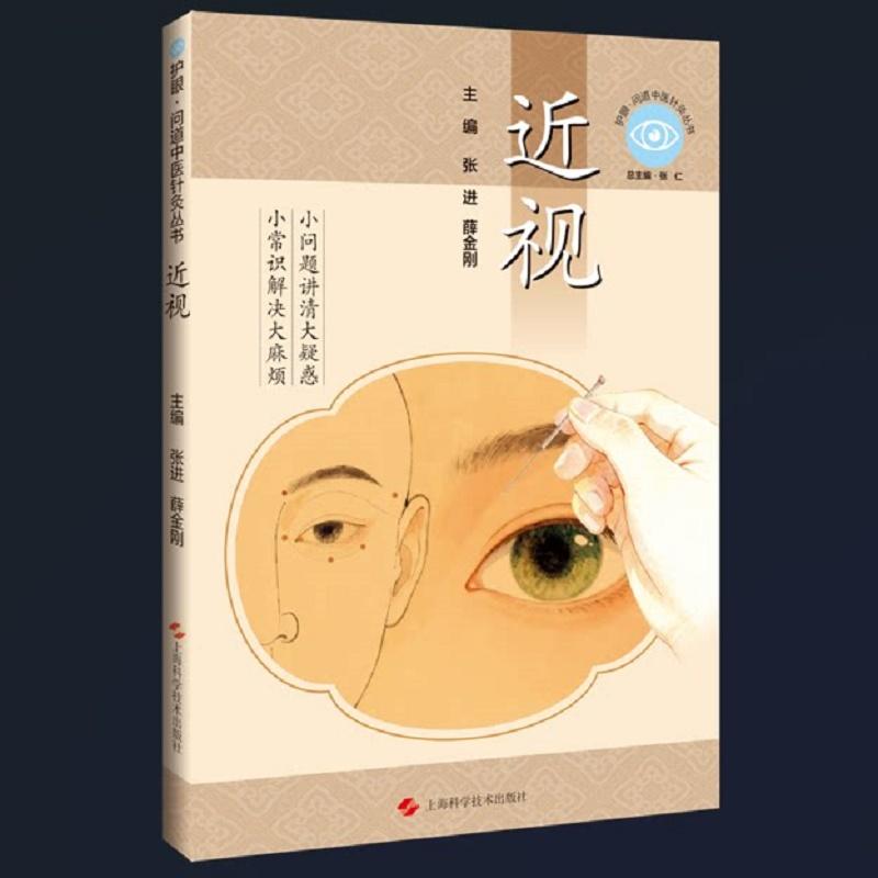 近视(护眼·问道中医针灸丛书)