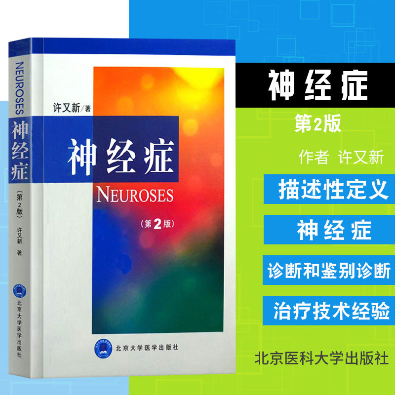 神经症第2版精神障碍诊断与统计手册精神病学精神病理学神经重症医学神经病学许又新著 9787810716420北京大学医学出版_虎窝淘