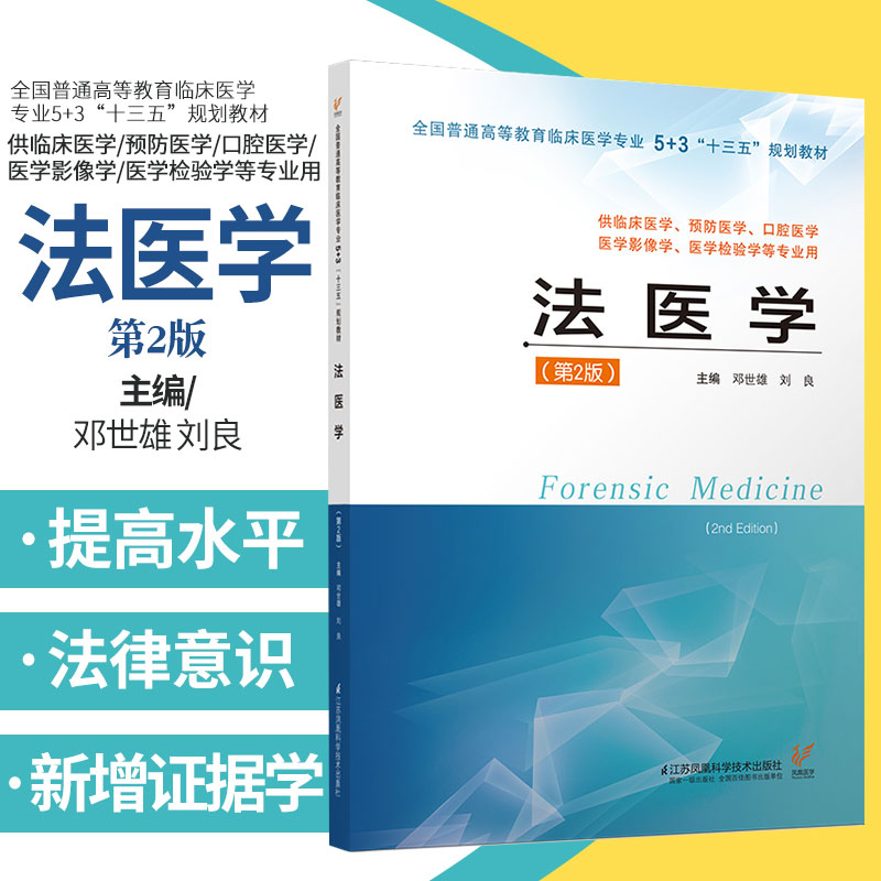 法医学第2版邓世雄刘良主编大学教材十三五规划教材供临床医学预防医学口腔医学江苏凤凰科学技术出版社 9787571304522