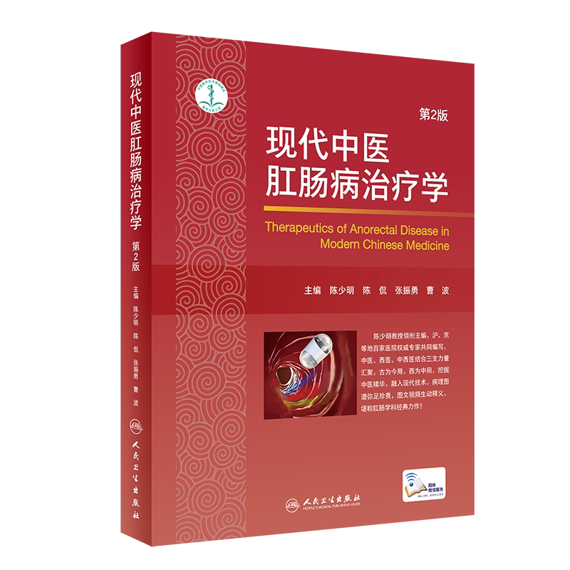 现代中医肛肠病治疗学第2版中医书籍肛肠病2019年12月参考陈少明陈侃张振勇曹波主编9787117291071人民卫生出版社