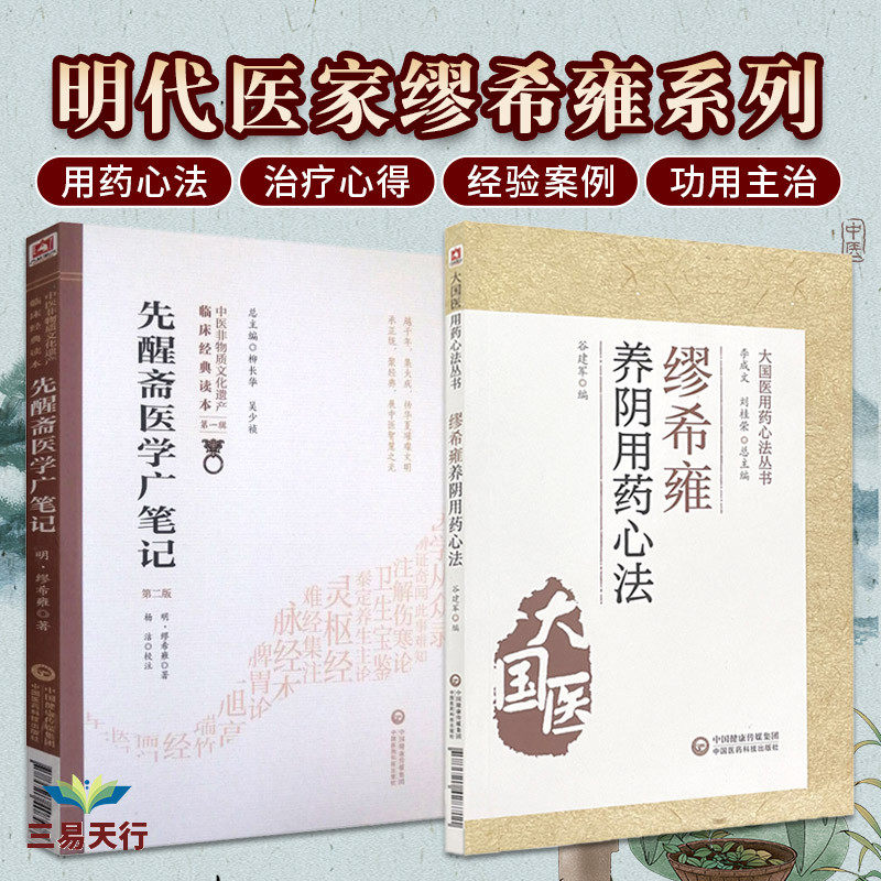 缪希雍养阴用药心法+先醒斋医学广笔记 第2二版 中医非物质文化遗产临床经典读本 两本套装 滋阴清热凉血滋阴 中国医药科技出版社