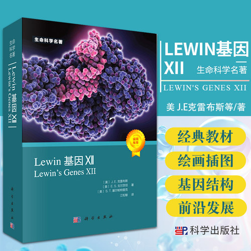 Lewin基因XII J.E克雷布斯 等著 生命科学名著 涵盖分子生物学和遗传学 提供高质量的绘画和插图 科学出版社 9787030677686