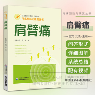 问题自测 社 王宾 中国医药科技出版 常见骨伤病 引起肩臂痛 原因 9787521453522 沈凌主编 疼痛预防与康复丛书 肩臂痛