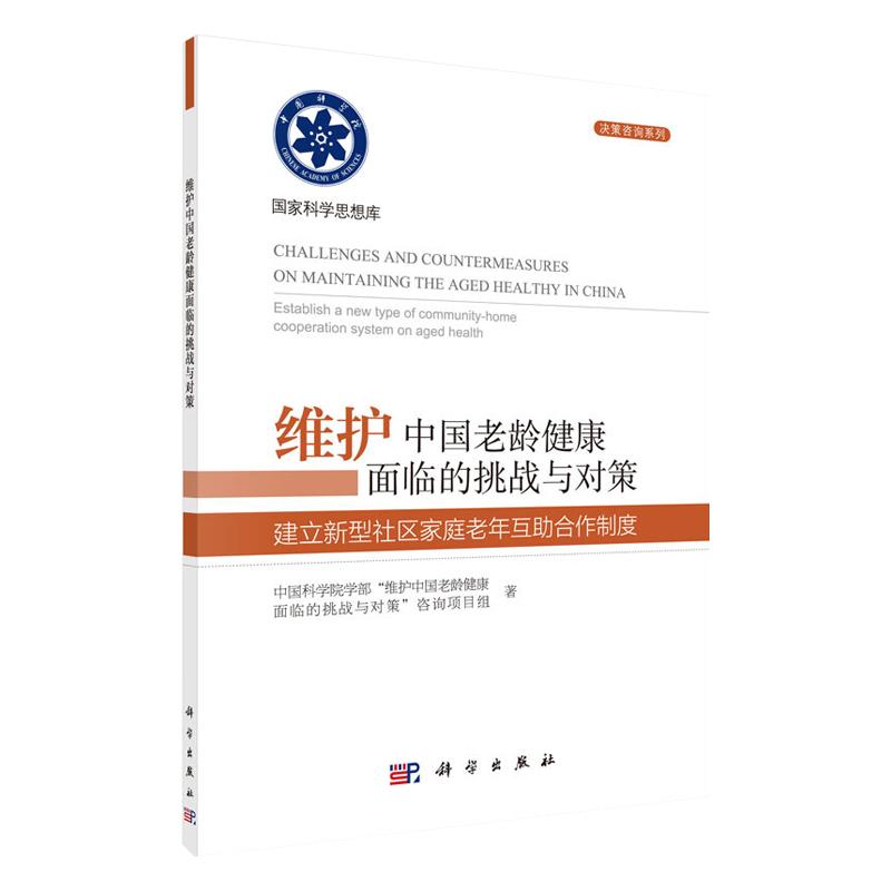 平装版-维护中国老龄健康面临的挑战与对策-建立新型社区家庭老年互助合作制度 科学出版社 中国科学院学部维护中国老龄健康面临