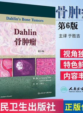 Dahlin骨肿瘤 第6版第六版 本书研究范围涵盖了骨肿瘤的所有分类 于胜吉 主译 2018年10月出版 人民卫生出版社