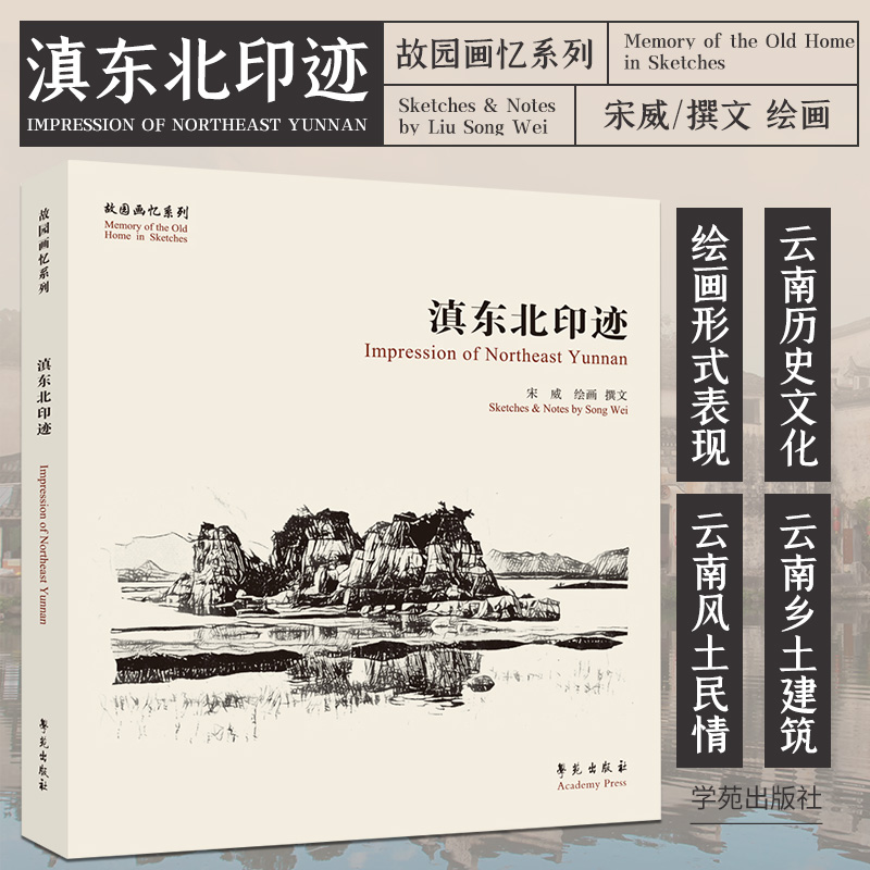 故园画忆系列：滇东北印迹宋威绘画撰文云南的历史文化风土民情进行了梳理以绘画的形式表现云南的特色学苑出版社历史遗迹