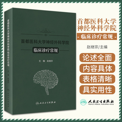 都医科大学神经外科学院临床诊疗常规 人民卫生出版社 神经麻醉学 先天性发育异常性疾病 中枢神经系统感染 昏迷与脑死亡
