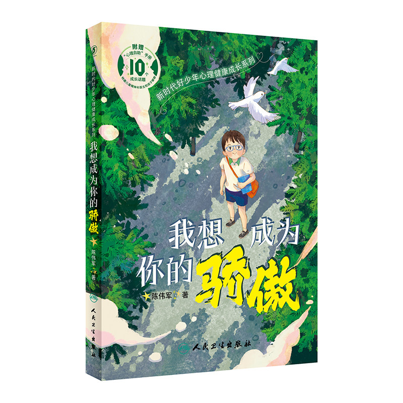 新时代好少年心理健康成长系列 我想成为你的骄傲 人民卫生出版社 10个成长话题 中国少年儿童心理健康小说 儿童文学少儿读物