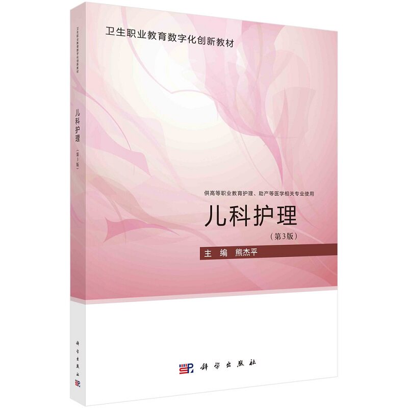 儿科护理 第3版 科学出版社 熊杰平 本教材紧密结合了护理专业人才培养目标及岗位需求供高等职业教育护理助产等医学相关专业使用