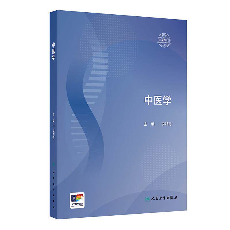 中医学 李湘奇 9787117358910 人民卫生出版社 针灸经络学内科外科妇科儿科及其他常见病证中医学基本理论诊法辨证中药与方剂