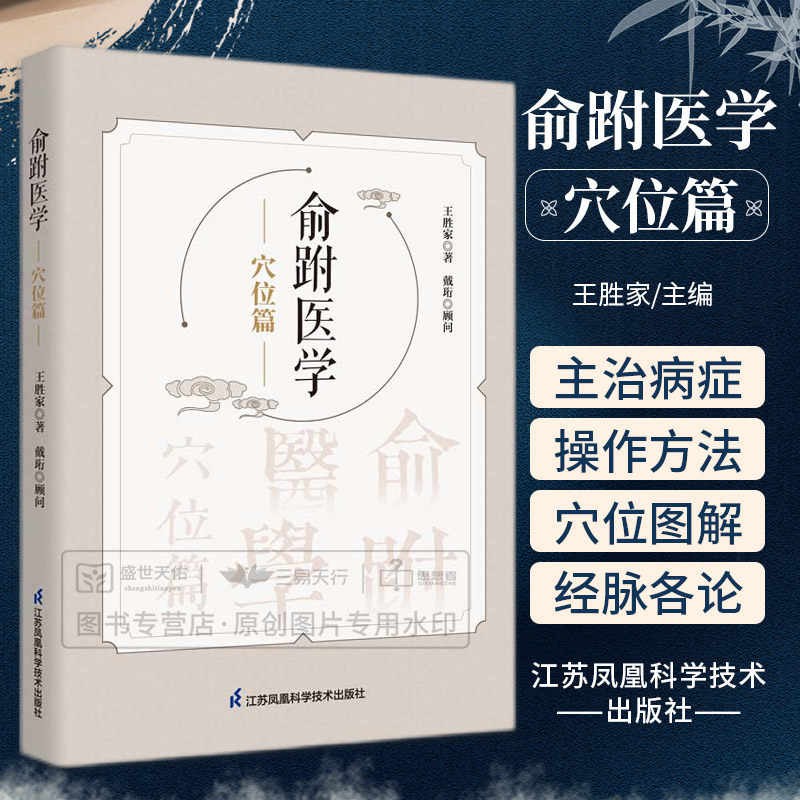 俞跗医学穴位篇 王胜家著 从象的层面阐述经络穴位描述穴位穴性功能及效果一穴多意应和三才变化中医书籍 江苏凤凰科学技术出版社