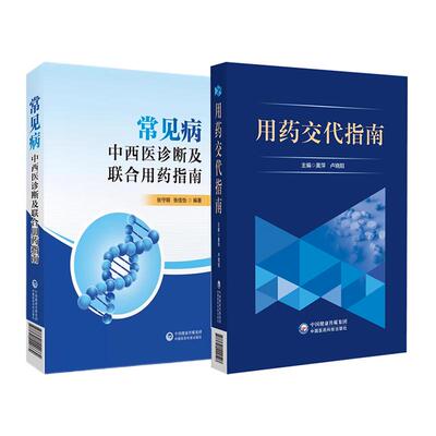 全2册用药交代指南+常见病中西医诊断及联合用药指南 中国医药科技出版社 供各级医疗机构的调剂药师学习也可供临床药师参考使用