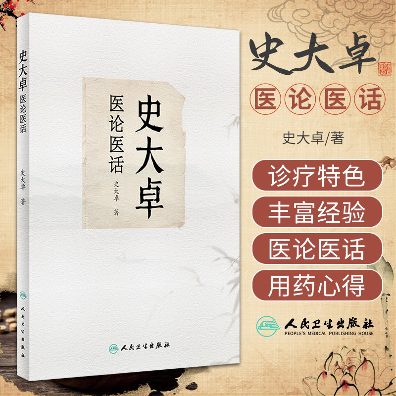 史大卓医论医话 史大卓 人民卫生出版社 有助于广大中西医结合医师开阔临床思路 提高临床疗效 高血压 冠心病 心力衰竭 中医