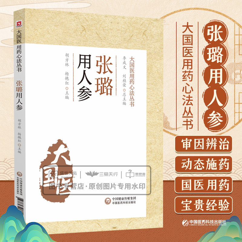 张璐用人参 大国医用药心法丛书 总结药性功效 配伍规律 汇录方剂 篡而成书 临证应用人参 胡方林 杨艳红 中国医药科技出版社
