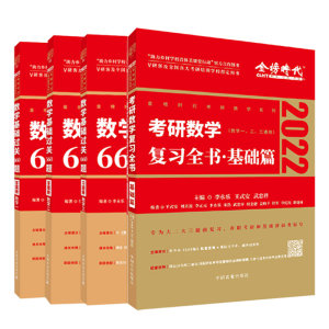 考研数学复习全书基础篇+数学基础过关660题数学二+数学基础过关660题数学三+数学基础过关660题数学一 4本中国农业出版社