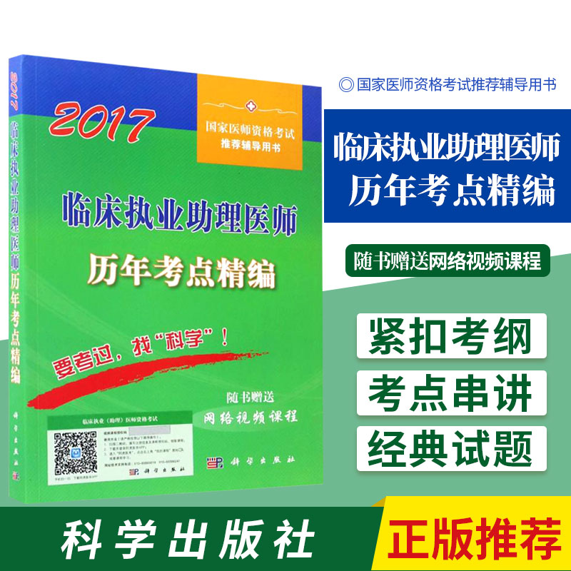 临床执业助理医师考点精编 医师资格考试试题研究专家组 编 急性梗阻性化脓性胆管炎 肾病综合征 科学出版社 9787030525956