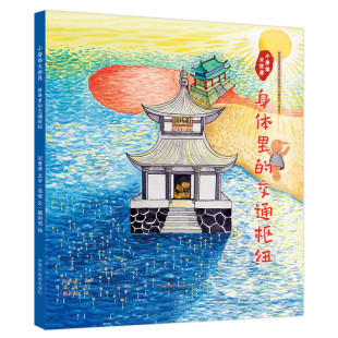 科学通识课 刘景源等主编 帮助孩子们从本质上认识人体 保护自己健康成长 社 小身体大世界身体里 中国中医药出版 交通枢纽