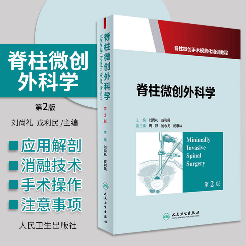 正版新品 脊柱微创外科学 第2版 脊柱微创手术规范化培训教程 刘尚礼 戎利民 主编 人民卫生出版社9787117237383