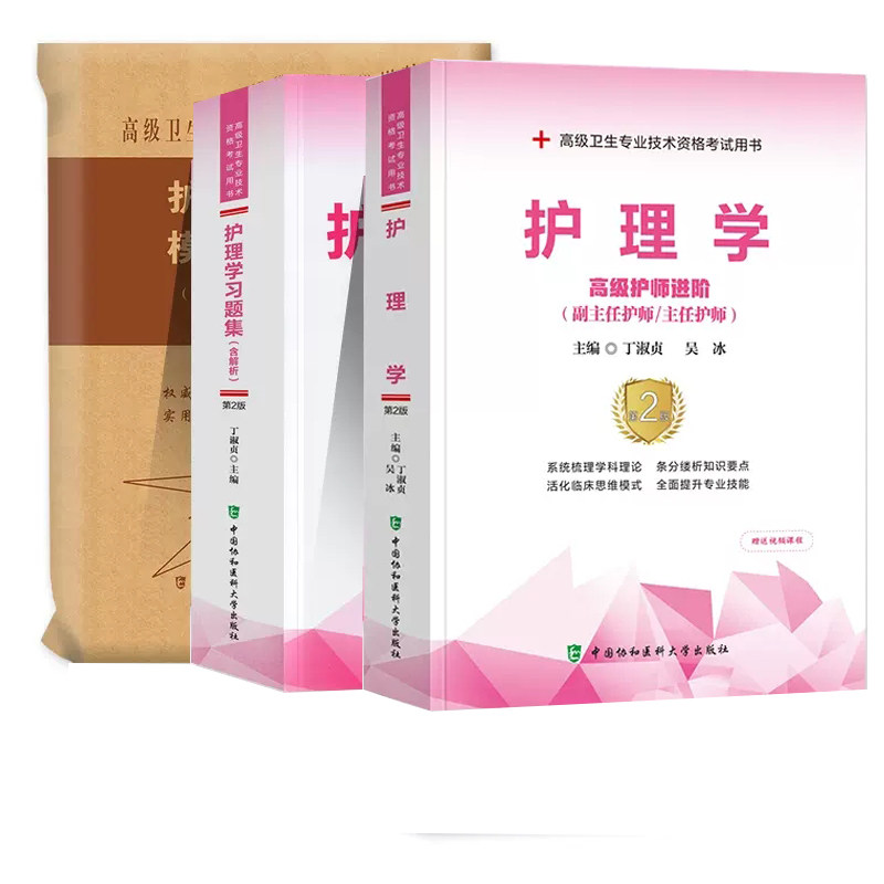 全3册 护理学习题集含解析+护理学模拟试卷 第2二版+护理学 护师进阶 三本套装 内外科护理学 中国协和医科大学出版社