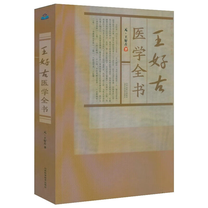 王好古医学全书 王好古著 收集了大量王好古的经典博学 汤液本草3卷阴证略例不分卷并附海藏治验录此事难知等 山西科学技术出版社