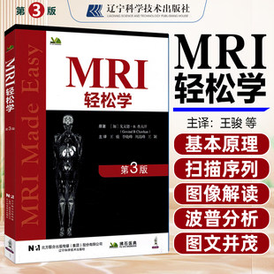 MRI轻松学（第三3版）王骏 李晓峰 周高峰 王颖主译 9787559146021 辽宁科学技术出版社