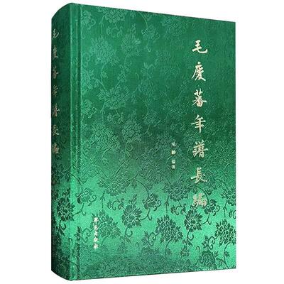 毛庆蕃年谱长编 毛静 学苑出版社 中国近代兵工业和红十字事业的倡导者之一 大清户部银行的创始人 太谷学派的传人 近代风云人物