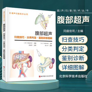 特点 自身免疫性胰腺炎 社 北京科学技术出版 扫查技巧分类判定鉴别诊断图解 超声扫查技术丛书 腹部超声 秉承了日本医学类书籍