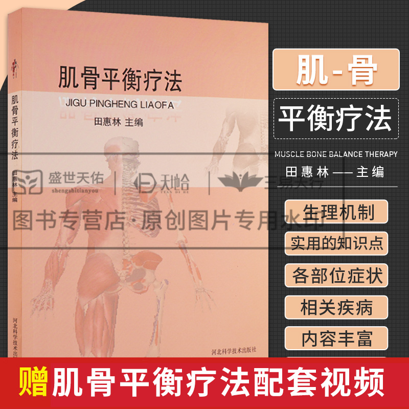 肌骨平衡疗法 河北科学技术出版社 田惠林 腰骶部病症 慢性膝关节痛 膝关节骨关节病 肩周痛 肩周炎 肩关节脱位 头面部病症