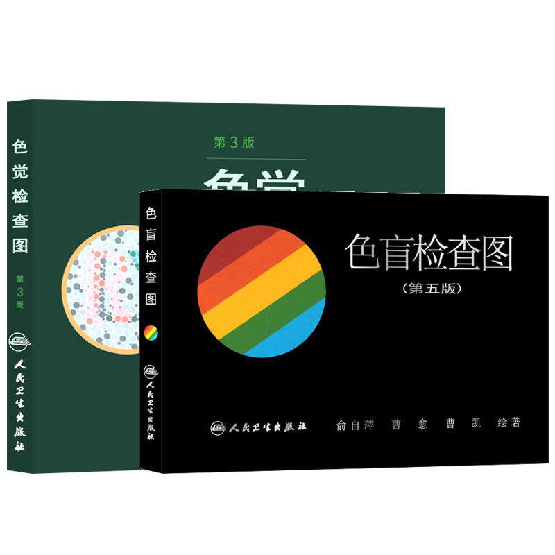 色盲检查图 第5版+色觉检查图第3版 2本 色弱色觉图谱驾驶证体检测试儿童6六驾照征兵考试驾校当兵红绿视力人卫版检测全套训练
