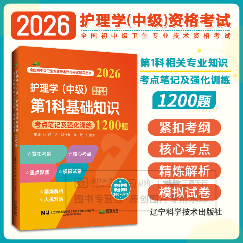 2026护理学(中级)资格考试单科通关 科基础知识考点笔记及强化训练1200题 赵诺等主编 9787559138156 辽宁科学技术出版社
