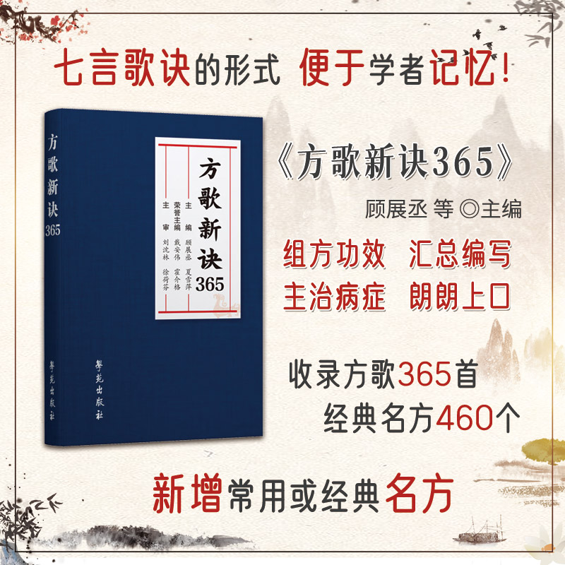 方歌新诀365 学苑出版社9787507771183方剂学是研究中医治法与方剂配伍规律的基础学科