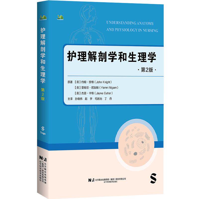 护理解剖学和生理学 第2二版 孙晓伟等主译 9787559146366 辽宁科学技术出版社 细胞生理学和组织学 内环境稳态 心血管系统