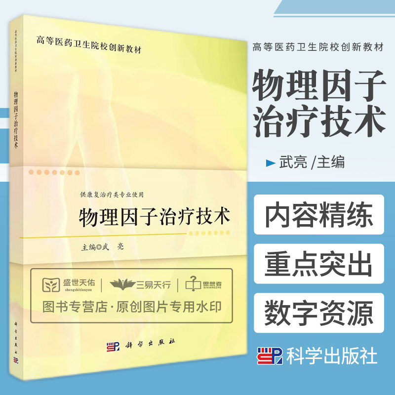 物理因子治疗技术 高等医药卫生院校创新教材 供康复治疗类专业使用 高频电疗法光疗法超声波疗法磁场疗法传导热疗法 科学出版社