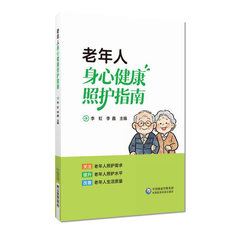 老年人身心健康照护指南老年急危重症家庭处置方法失能失智老人预防照护老年认知衰弱识别干预老年常见心理健康问题照护需求特点
