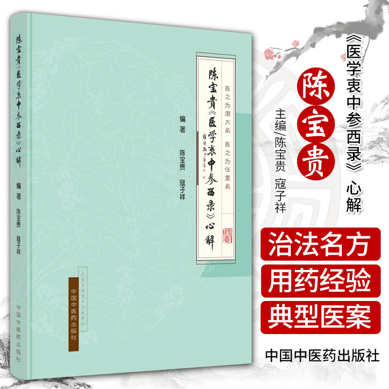 陈宝贵医学衷中参西录心解 中医学 汇集张先生诸病治法名方及用药经验 进行分析解读 加之临证体会整理而成 中国中医药出版社怎么样,好用不?