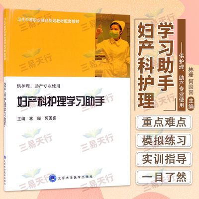 妇产科护理学习助手 卫生中等职业教育规划教材 供护理 助产专业用 林珊 何国喜 全国护士执业资格考试大纲 北京大学医学出版社