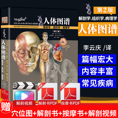 正版 正常人体图谱解剖学组织学病理学2版(精)微生物解剖学图谱 局部解剖学 人体解刨彩色学图谱 法医学尸体图鉴书籍