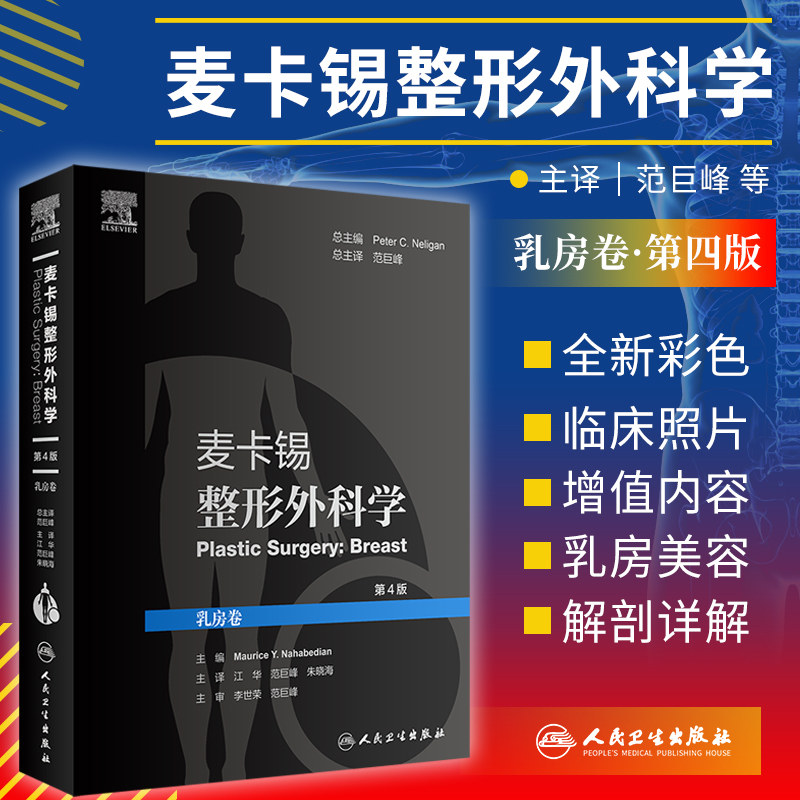 麦卡锡整形外科学乳房卷 第4版 彩色临床照片 皮瓣重建乳房的适应证 江华 范巨峰 朱晓海主译 9787117312219 人民卫生出版社