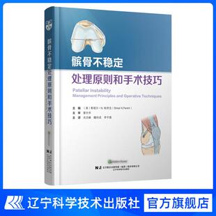 髌骨不稳定处理原则和手术技巧 （美）希塔尔·N.帕里克（Shital N.Parikh） 肖文峰，魏利成，李宇晟 译者 辽宁科学技术出版社