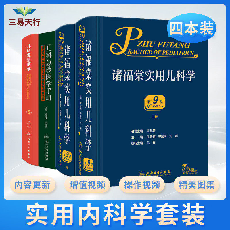 儿科急诊医学手册+儿科急诊医学 第5五版+诸福棠实用儿科学第9版全两册 三本 儿科学临床护理儿科急诊急救医学书籍人民卫生出版社