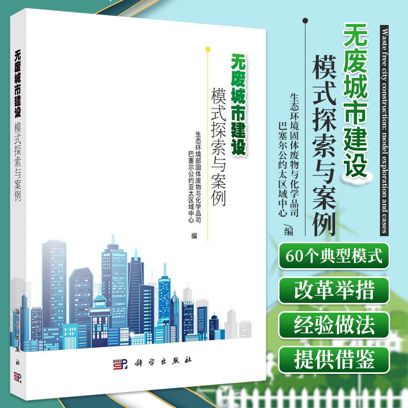 无废城市建设 模式探索与案例 生态环境部固体废物与化学品司 巴塞尔公约亚太区域中心编 城市精细化管理9787030708717 科学出版社