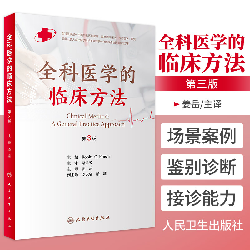 新版 全科医学的临床方法 第3三版 姜岳 主译 人民卫生出版社 9787117320900 介绍莱斯特评估包 一种评估接诊能力的方法