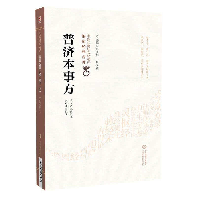 普济本事方宋许叔微撰类证普济本事方许知可中医临床诊疗各科病症经验各家名方医案效验方治疗方剂名药方中医临床名家点评注释阐发