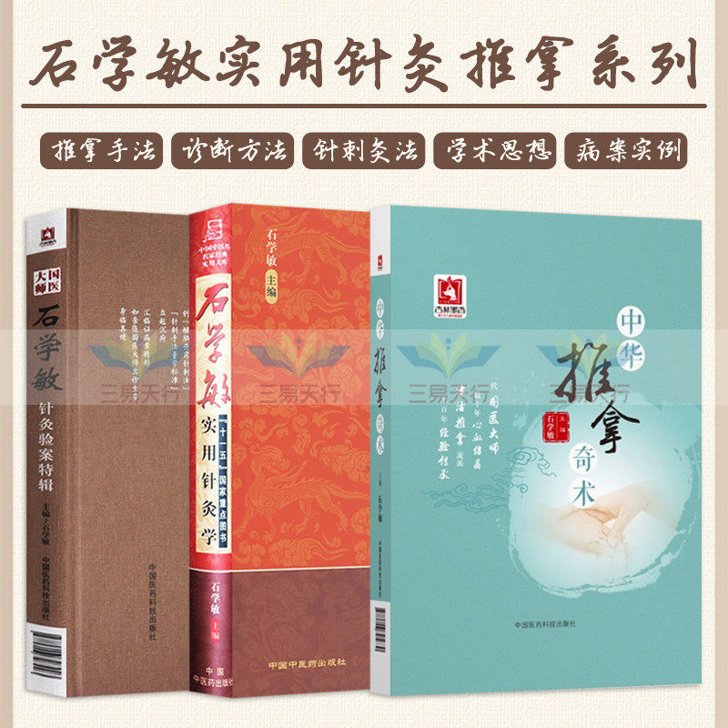 国医大师石学敏针灸验案特辑+石学敏实用针灸学+中华推拿奇术 三本套装 推拿常用手法 推拿常用诊断方法 针灸临床病案实例